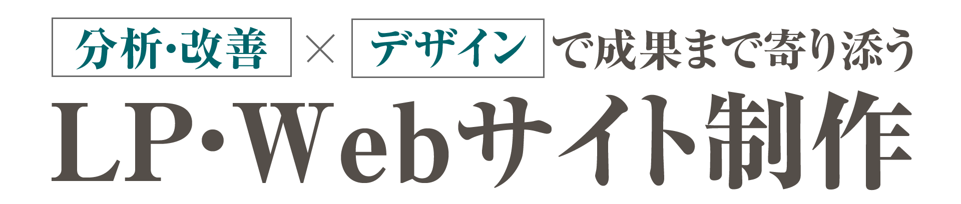 分析・改善×デザインで成果まで寄り添うLP・Webサイト