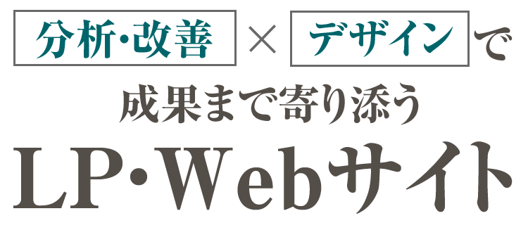 分析・改善×デザインで成果まで寄り添うLP・Webサイト